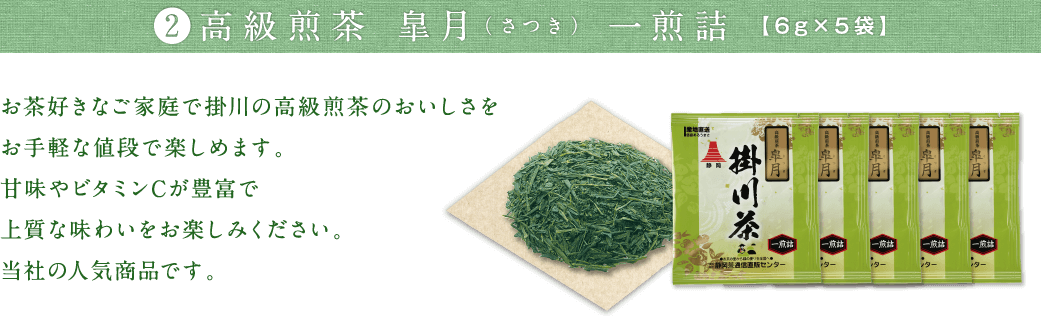 深蒸し掛川茶得々セット｜静岡茶通信直販センター